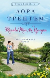 Тогава той ме целуна
