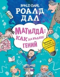 Матилда: как да бъдеш гений