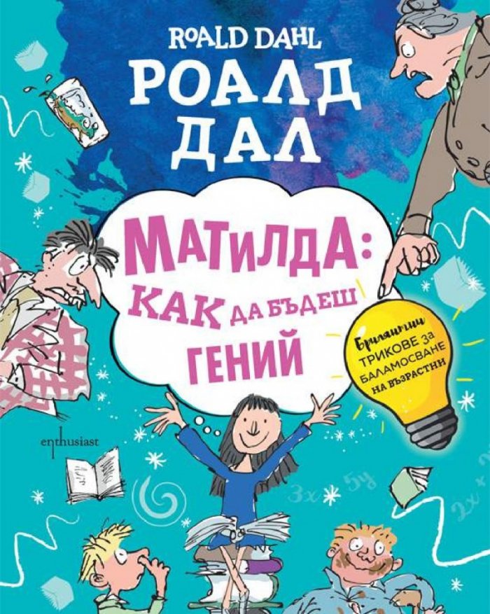 Матилда: как да бъдеш гений