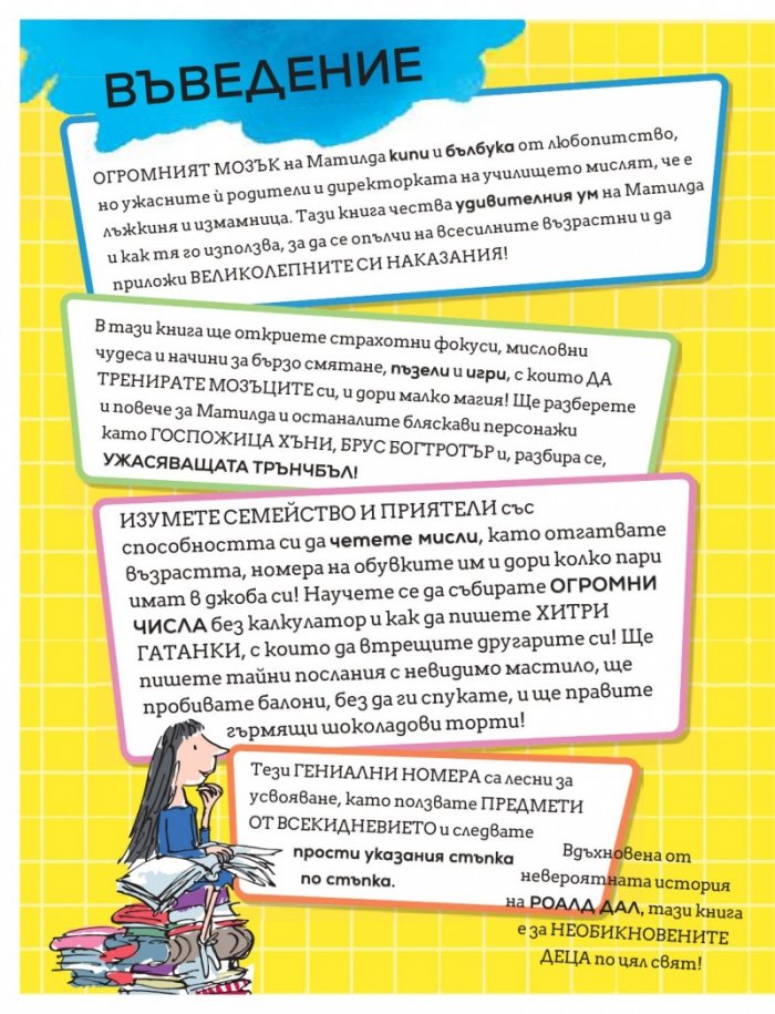 Матилда: как да бъдеш гений