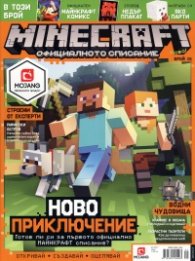 Minecraft. Официалното списание Бр.1