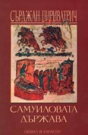 Самуиловата държава: Обхват и характер
