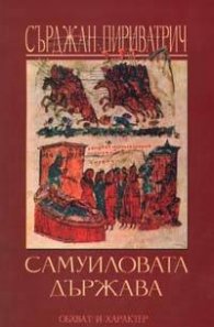 Самуиловата държава: Обхват и характер