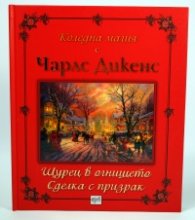 Коледна магия с Чарлс Дикенс: Щурец в огнището; Сделка с призрак