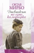 Дневникът на една камериерка