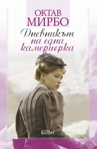 Дневникът на една камериерка