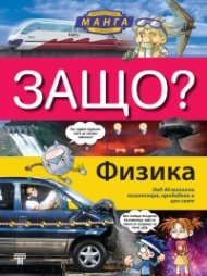 Защо? Физика: Енциклопедия манга в комикси (твърда корица)
