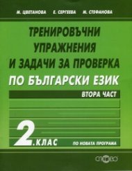 Тренировъчни упражнения и задачи за проверка по български език 2.клас/ Втора част