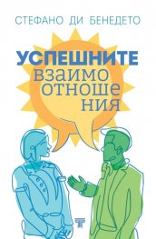 Успешните взаимоотношения