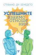 Успешните взаимоотношения
