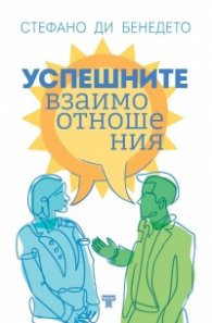 Успешните взаимоотношения