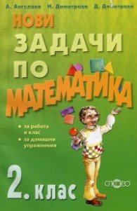 Нови задачи по математика 2.клас
