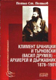 Климент Браницки и Търновски-Архиерей и държавник