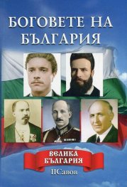 Боговете на България (Велика България)