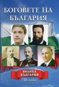 Боговете на България (Велика България)