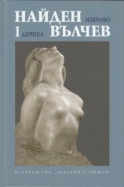Избрани произведения Т.1: Лирика