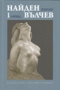 Избрани произведения Т.1: Лирика