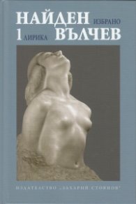 Избрани произведения Т.1: Лирика