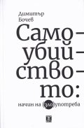 Самоубийството:Начин на (зло)употреба