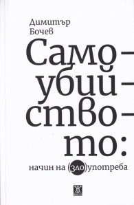 Самоубийството:Начин на (зло)употреба