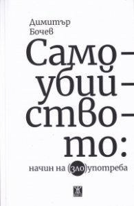 Самоубийството:Начин на (зло)употреба
