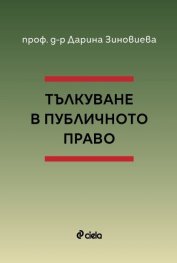 Тълкуване в публичното право