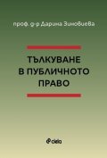 Тълкуване в публичното право