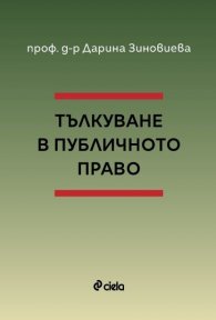 Тълкуване в публичното право