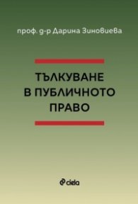 Тълкуване в публичното право