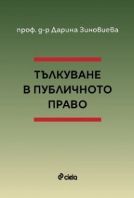Тълкуване в публичното право