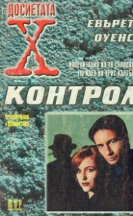 Досиетата Х-Контрол