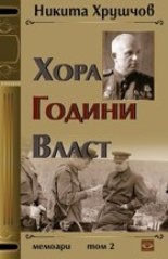 Хора. Години. Власт. Мемоари Т.2