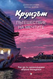 Круизът. Пътешествие на мечтите
