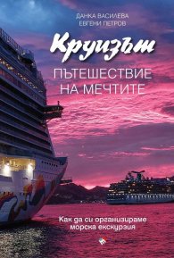 Круизът. Пътешествие на мечтите