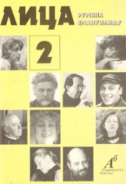 Лица Ч.2