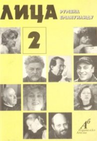 Лица Ч.2
