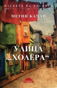 Улица "Холера"