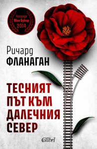Тесният път към далечния север (ново издание)