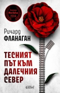 Тесният път към далечния север (ново издание)