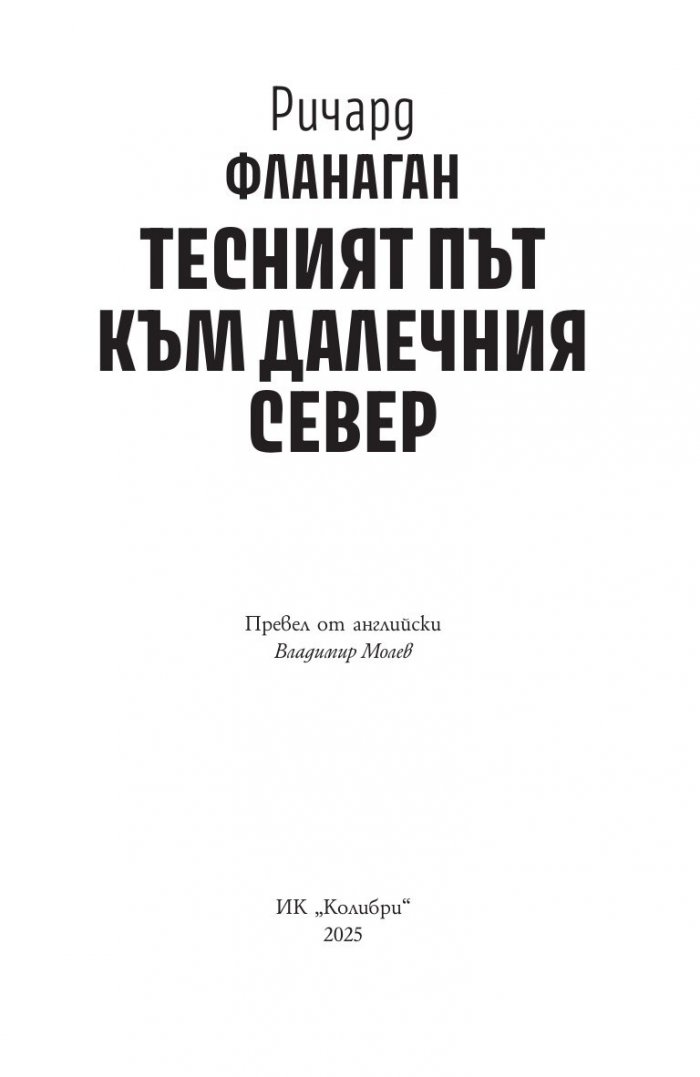 Тесният път към далечния север (ново издание)