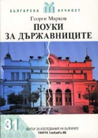 Поуки за държавниците