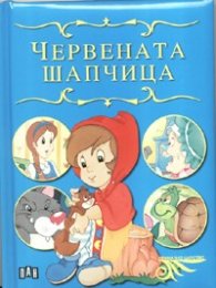 Червената шапчица/ Приказно царство