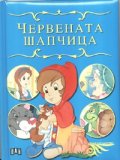 Червената шапчица/ Приказно царство