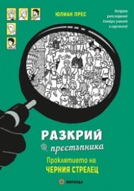 Разкрий престъпника! Проклятието на черния стрелец
