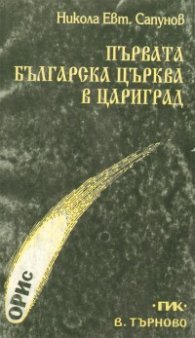 Първата българска църква в Цариград