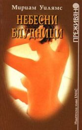 Небесни блудници