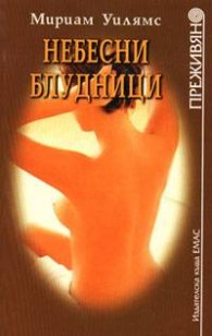 Небесни блудници