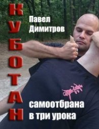 Куботан - три урока за самозащита