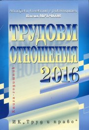 Трудови отношения 2016