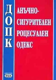 Данъчно-осиг. проц. код./ В сила от 1.01.2006 старо